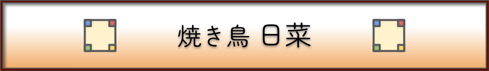 焼き鳥 日菜
